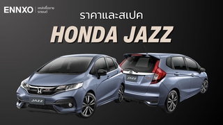 ราคาและสเปค Honda Jazz รุ่นสุดท้าย อัปเดตข้อมูลล่าสุด