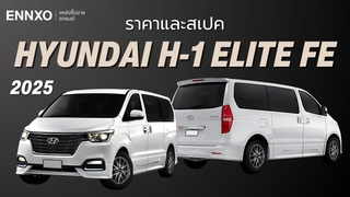 ราคารถตู้ Hyundai H-1 Elite FE ฮุนไดรุ่นสุดท้าย อัปเดตล่าสุด 2025