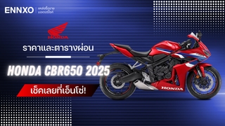 ราคาและตารางผ่อน-ดาวน์ Honda CBR650R 2025 รุ่นใหม่ล่าสุด