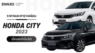ราคาและตารางผ่อนรถ Honda City 2023 ฮอนด้า ซิตี้ ทุกรุ่น ใหม่ล่าสุด