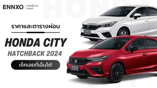 ราคาและตารางผ่อนรถ New Honda City Hatchback 2024 ฮอนด้า ซิตี้ แฮทช์แบ็กใหม่
