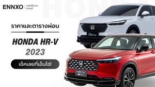 ราคาและตารางผ่อนรถ Honda HR-V 2023 ฮอนด้า เอชอาร์-วี ทุกรุ่น ใหม่ล่าสุด