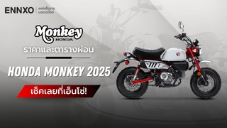 Honda Monkey 2025 ตารางผ่อน พร้อมเช็คฮอนด้า มังกี้ ราคาเท่าไหร่ 