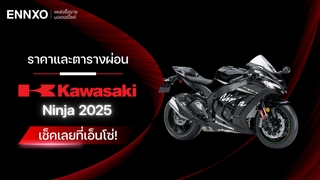 ราคาและตารางผ่อน-ดาวน์ Kawasaki Ninja (คาวาซากิ นินจา) 2025 ทุกรุ่น