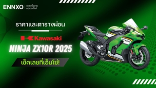 ตารางผ่อน Kawasaki Ninja ZX10R 2025 ตัวใหม่ เช็คราคาผ่อน ดาวน์