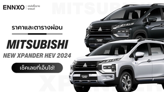 ราคาและตารางผ่อนรถ Mitsubishi Xpander HEV 2024 มิตซูบิชิ เอ็กซ์แพนเดอร์ เอชอีวี 