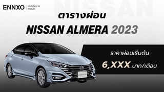 ราคาและตารางผ่อนรถ Nissan Almera 2023 นิสสัน อัลเมร่า ทุกรุ่น 