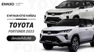 ราคา Toyota Fortuner 2023 ตารางผ่อนรถ โตโยต้า ฟอร์จูนเนอร์ ทุกรุ่น