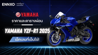 ราคาและตารางผ่อน-ดาวน์ Yamaha YZF-R1 2025 ตัวใหม่ ทุกรุ่น