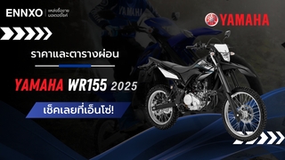 ราคาและตารางผ่อน-ดาวน์รถ Yamaha WR155 2025 ล่าสุด