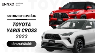 ราคาและตารางผ่อน All New Toyota Yaris Cross 2023 รุ่นใหม่ ล่าสุด