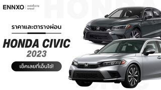 ราคาและตารางผ่อนรถ Honda Civic 2023 (ฮอนด้า ซีวิค) ทุกรุ่น 