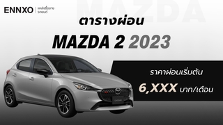 ราคาและตารางผ่อนรถ Mazda 2 2023 มาสด้า 2 ทุกรุ่น