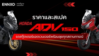 ราคาและสเปค Honda ADV150 เช็คราคาพร้อมข้อดี ข้อเสียทั้งหมด