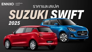 ราคาและสเปค Suzuki Swift 2025 แต่ละรุ่นต่างกันยังไง อัปเดตล่าสุด