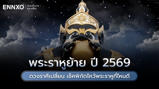 พระราหูย้าย 2569 ดวงราศีเปลี่ยน สวดคาถาบูชาพระราหูที่ไหนดี
