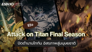 รีวิวอนิเมะ Attack on Titan Final Season ตอนจบ ปิดตำนานไททัน อิสรภาพสู่มนุษยชาติ