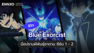 รีวิวอนิเมะ Blue Exorcist มือปราบผีพันธุ์ซาตาน ซีซัน 1 - 2