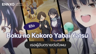 รีวิวอนิเมะรอมคอม Boku no Kokoro Yabai Yatsu เธอผู้อันตรายต่อใจผม