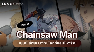 Chainsaw Man มนุษย์เลื่อยยนต์กับโลกที่แสนโหดร้าย