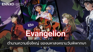 รีวิว Evangelion ตำนานแห่งความยิ่งใหญ่ ของมหาสงครามวันพิพากษา
