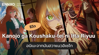รีวิว Kanojo ga Koushaku-tei ni Itta Riyuu อนิเมะจากมันฮวาแนวอิเซไก