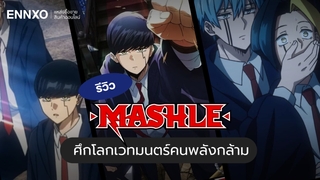 รีวิวอนิเมะ Mashle ศึกโลกเวทมนตร์คนพลังกล้าม