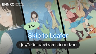 รีวิวอนิเมะ Skip to Loafer นุ่มฟูไปกับเหล่าตัวละครมัธยมปลาย