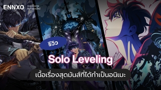 รีวิวการ์ตูนมังฮวา Solo Leveling เนื้อเรื่องสุดมันส์ที่ได้ทำเป็นอนิเมะ
