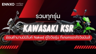 เช็คมอเตอร์ไซค์ Kawasaki KSR มีกี่รุ่น มีรุ่นและสีอะไรบ้าง