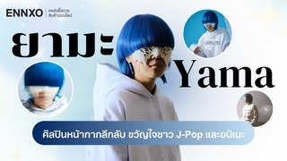 รู้จัก Yama ศิลปินหน้ากากลึกลับ เจ้าของเพลงฮิต ขวัญใจชาว J-Pop และอนิเมะ