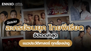 ละครย้อนยุค ละครไทยพีเรียด น่าดูทั้งหมด เรื่องใหม่ สนุกๆ 2568