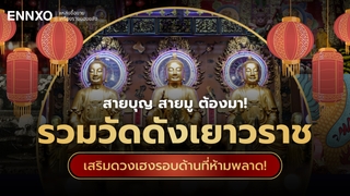 ไหว้พระเยาวราช กลางวัน - กลางคืน 2569 รวมวัดไทย ศาลเจ้าดัง