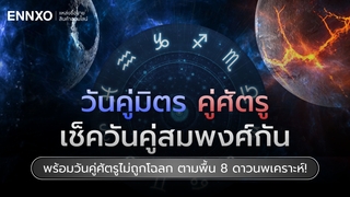 วันคู่มิตร คู่ศัตรู 2569 เช็ควันสมพงศ์ - ไม่ถูกกันตามโฉลกวันเกิด