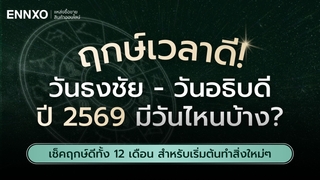 วันธงชัย วันอธิบดี 2569 ปฏิทินมงคลรวมฤกษ์ดี มีวันไหนบ้าง