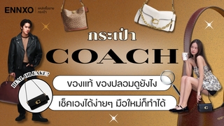 กระเป๋า Coach ของแท้ดูยังไง รวมวิธีเช็คกระเป๋าโค้ชของปลอม