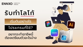 รับทำโลโก้ ควรเริ่มต้นอย่างไร ต้องใช้โปรแกรมอะไรบ้าง?
