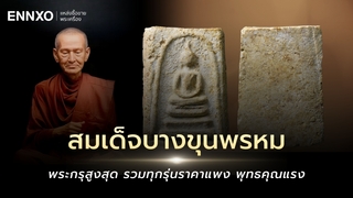 สมเด็จบางขุนพรหม ราคาแพงที่สุดมีกี่รุ่น พิมพ์ไหนนิยมสุด