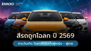 สีรถถูกโฉลก ตามวันเกิด 2569 โฉลกสีรถมงคลทั้งผู้หญิง ผู้ชาย