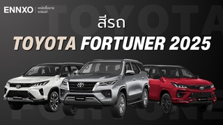 Toyota Fortuner โตโยต้า ฟอร์จูนเนอร์ 2025 มีสีอะไรให้เลือกบ้าง