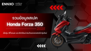 สเปค Honda Forza 350 2025 ส่องสีและตัวใหม่ฮอนด้า ฟอร์ซ่า ล่าสุด