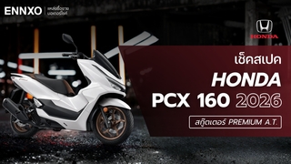 Honda PCX 160 2026 ออกสีใหม่ พร้อมเช็คสเปคและฟีเจอร์เด่น