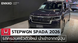สเปค Honda Stepwgn 2026 ราคาเปิดตัว รถนำเข้าจากญี่ปุ่น