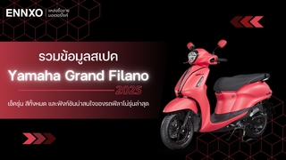 สเปค Yamaha Grand Filano 2025 (แกรนด์ ฟีลาโน่ ไฮบริด) ทุกรุ่น มีกี่สี