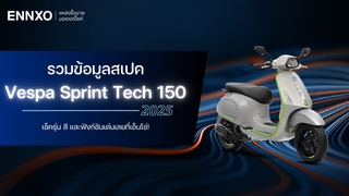 รวมสเปค Vespa Sprint Tech 150 2025 (เวสป้า 150 ตัวใหม่) มีกี่สี กี่รุ่น