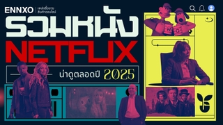 รวมหนัง Netflix น่าดู 2025 รับรองความสนุก ครบทุกแนว