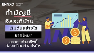 อยากรับทำบัญชีอิสระที่บ้าน เริ่มต้นทำบัญชียังไง ยากไหม?