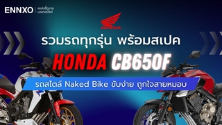Honda CB650F ทุกรุ่น รวมสเปคฮอนด้า ซีบี650เอฟ ตัวเก่า ตัวใหม่