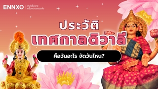 ประวัติเทศกาลดิวาลี Diwali Festival คืออะไร งานดิวาลี 2568 จัดวันไหน?