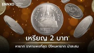 เหรียญ 2 บาท หายาก 10 อันดับ ราคาแพงที่สุด